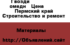  Гвозди NFL-CU  1,8*40 омедн › Цена ­ 312 - Пермский край Строительство и ремонт » Материалы   